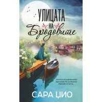 Улицата на бродовите