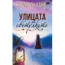 Улицата на светулките