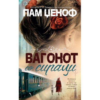 Вагонот со сираци