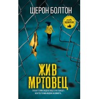 Жив мртовец