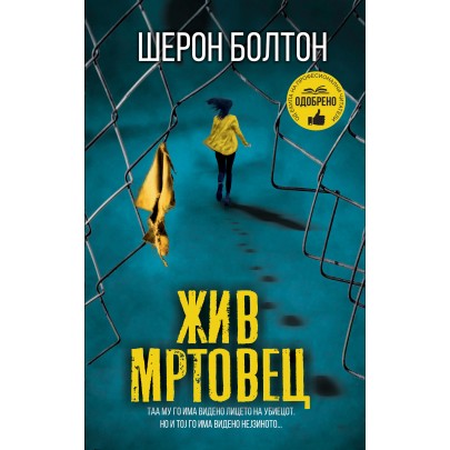 Жив мртовец