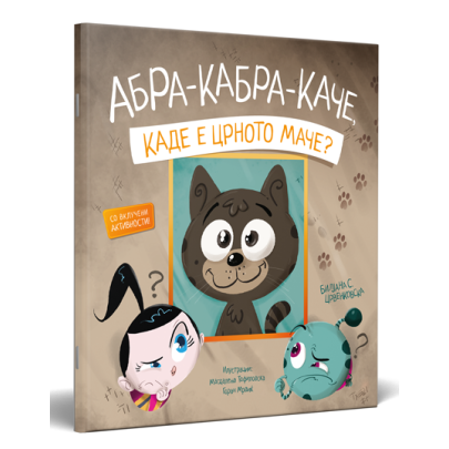 Абра-кабра-каче - каде е црното маче?