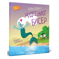 Биби, Боби и чудесниот бисер