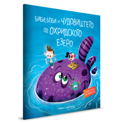 Биби, Боби и чудовиштето од Охридското езеро