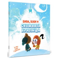 Биби, Боби и снежната кралица