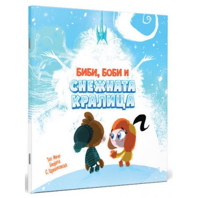 Биби, Боби и снежната кралица