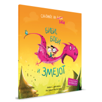 Биби, Боби и змејот