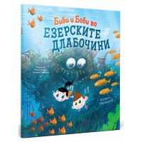 Биби и Боби во езерските длабочини