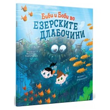 Биби и Боби во езерските длабочини