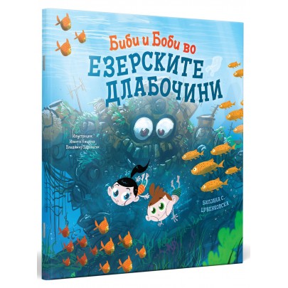 Биби и Боби во езерските длабочини