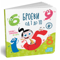 Броеви од 1 до 10 - картонска сликовница
