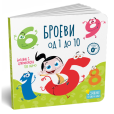 Броеви од 1 до 10 - картонска сликовница