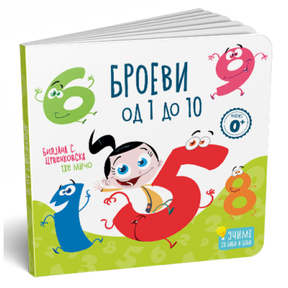 Броеви од 1 до 10 - картонска сликовница