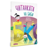 Читанката на Биби