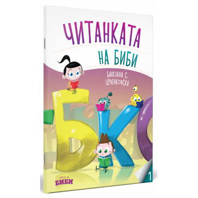 Читанката на Биби