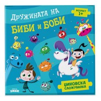 Џиновска сложувалка - Дружината на Биби и Боби