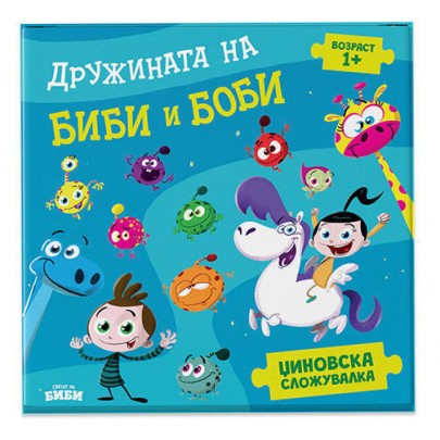 Џиновска сложувалка - Дружината на Биби и Боби
