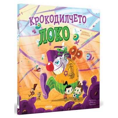 Крокодилчето Локо
