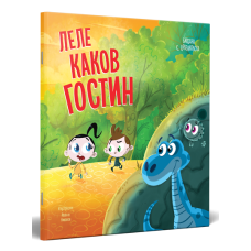 Леле каков гостин