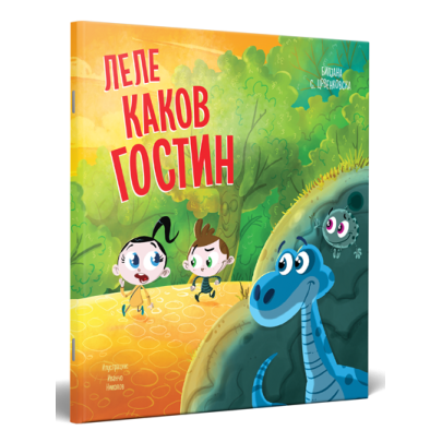 Леле каков гостин