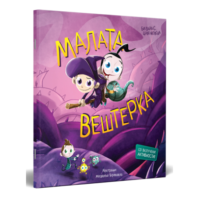 Малата вештерка