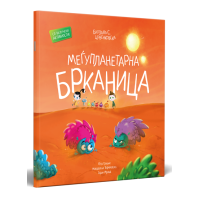 Меѓупланетарна брканица