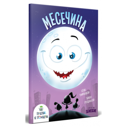 Месечина