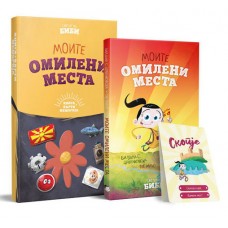 Моите омилени места (Книга + карти меморија)