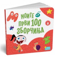 Моите први 100 зборчиња - картонска сликовница