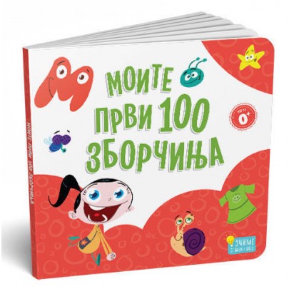 Моите први 100 зборчиња - картонска сликовница