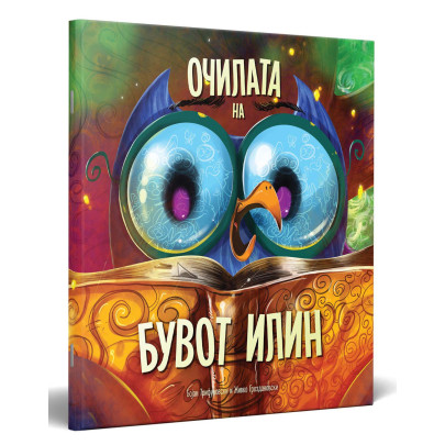 Очилата на бувот Илин