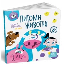 Питоми животни - картонска сликовница