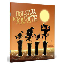 Поезија и карате
