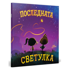 Последната светулка