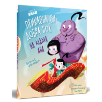 Приказни за добра ноќ на мама Ана 2
