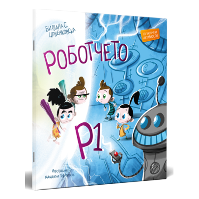 Роботчето Р1