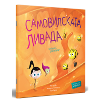 Самовилската ливада