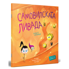 Самовилската ливада