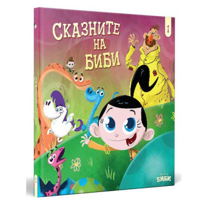 Сказните на Биби 1