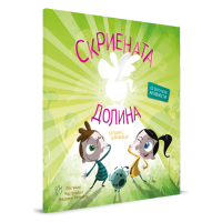 Скриената долина