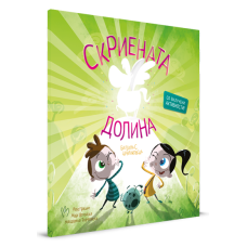 Скриената долина