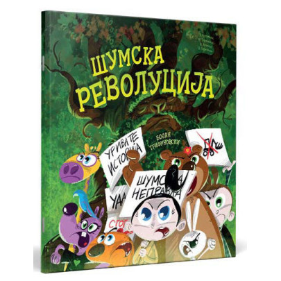 Шумска револуција