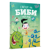 Светот на Биби од А до Ш