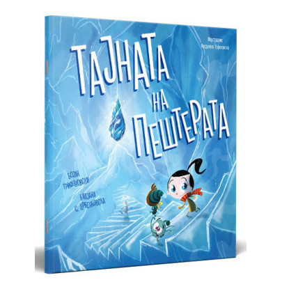 Тајната на пештерата