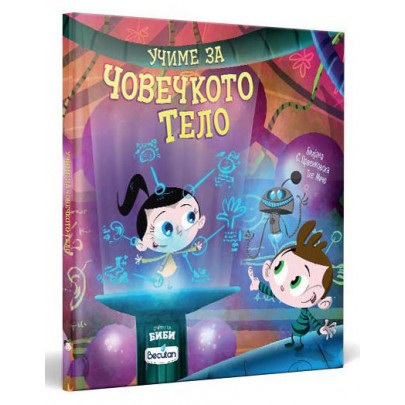 Учиме за човечкото тело