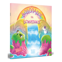 Водопадот на божилакот