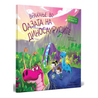Враќање во оазата на диносаурусите