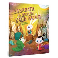 Забавата на Златко Хаџи Зајков