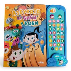 Звучна азбука со Биби и Боби