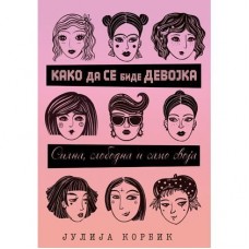 Како да се биде девојка